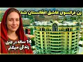 Download Lagu سفر به افغانستان زندگیمو تغییر داد... حالا ۱۴ ساله که کابل خونه‌ منه