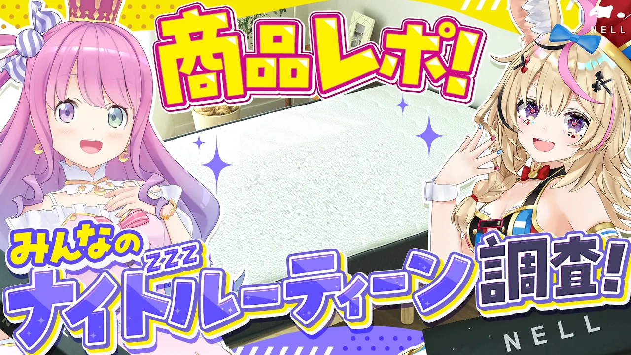 【NELL】ポルーナでナイトルーティーン紹介！皆の睡眠大解剖！【尾丸ポルカ/姫森ルーナ/ホロライブ】