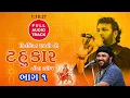 Download Lagu KIRTIDAN GADHVI NO TAHUKAR Part 1 | Nonstop | Full Audio | કિર્તીદાન ગઢવી નો ટહુકાર ભાગ ૧