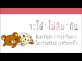 เบิร์ด ธงไชย - จะได้ไม่ลืมกัน Ost.ความจำสั้น...แต่รักฉันยาว