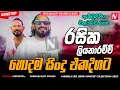 Lagu Rasika Liyanarachchi Best Live Songs Collection 2025 | New Sinhala Live Show Nonstop Collection 2025