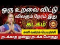 Download Lagu கடகம் - நிச்சயமாக 100% இதுதான் நடக்கும்  | Sani vakram peyarchi palan 2025 - kadagam