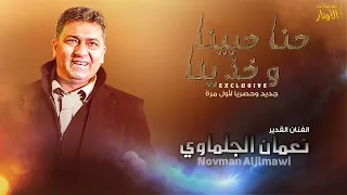 الفنان نعمان الجلماوي    حنا حبينا وخذينا   والهوا مو بدينا  لحن جديد  دندنها