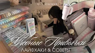 ШКОЛЬНЫЕ ПРИВЫЧКИ: лайфхаки & советы для учебы 🤍 BACK TO SCHOOL