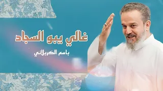غالي يبو السجاد حبك غالي باسم الكربلائي مولد الإمام الحسين عليه السلام 