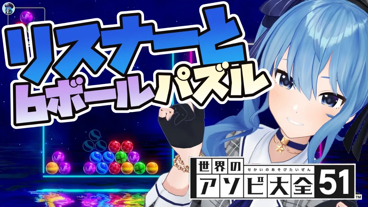【世界のアソビ大全51】リスナーと6ボールパズルバトル💥【ホロライブ / 星街すいせい】