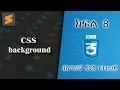 8 CSS background Everyone can code