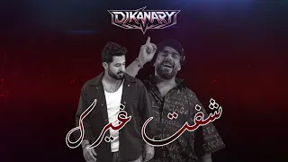 ياسر عبد الوهاب   شفت غيرك   ريمكس ديجي كناري          دندنها