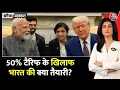 Download Lagu Black And White: अमेरिका का 50% टैरिफ, भारत पर असर और स्वदेशी की अपील | Trump | Anjana Om Kashyap