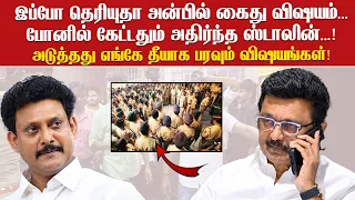 இப்போ தெரியுதா Anbil கைது விஷயம்...? Phone-ல் கேட்டதும் அதிர்ந்த Stalin...! அடுத்தது எங்கே தீயாகப்