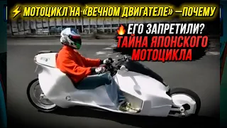 ⚡ Мотоцикл на «Вечном Двигателе» — Почему 🔥 Его Запретили? Тайна Японского Мотоцикла