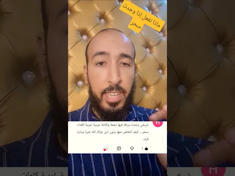 كيف تتخلص من السحر دون أن يصيبك الآذى بإذن الله