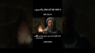 قوة الاستغفار والتسبيح قصة الامام احمد ابن حنبل مع صاحب الفرن 