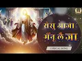 Yeshu Aaja Mainu Leja Badla Te || येसु आजा मैंनू लै जा बदला ते || New Song Ankur Narula Ministry |