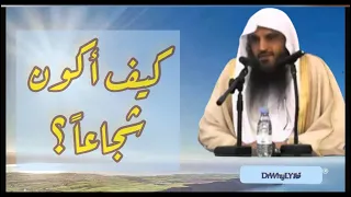 كيف ا قوي الشجاعة في قلبي     الشيخ عبدالرزاق البدر دندنها