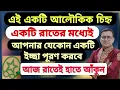 Download Lagu অলৌকিক চিহ্ন: এক রাতেই পূর্ণ করবে আপনার যেকোনো ইচ্ছা | Secret Symbol for Wish Fulfilment |