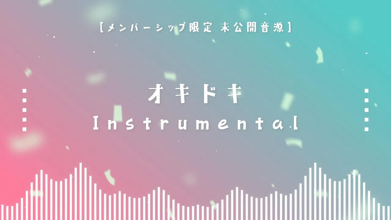 【メン限】未公開音源「オキドキ（Instrumental）」#32