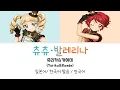 Lagu (아이카츠!) 츄츄 발레리나(유리카\u0026카에데 Ver.) 풀버전 가사