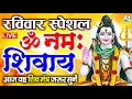Download Lagu LIVE: रविवार स्पेशल : ॐ नमः शिवाय धुन | Om Namah Shivaya ShivDhun| NonStop ShivDhun | Daily Mantra