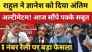 राहुल गांधी ने ज्ञानेश को दिया अंतिम अल्टीमेटम! आज पूरे देश को दिखाए सुबूत, 1 नवंबर रैली पर फैसला