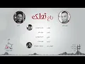 سيف عامر و حكيم - راح تعلك (حصرياً) | Saif Amer & Hakeem Hasan - Rah Tealag (Exclusive) | 2016
