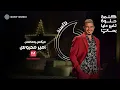 Amr Diab - El Kelma El Helwa (Official Lyric Video) | (كلمات) عمرو دياب - الكلمة الحلوة
