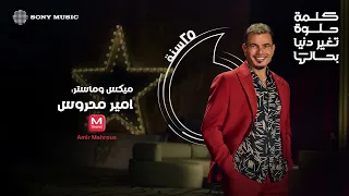                                                        كلمات  عمرو دياب   الكلمة الحلوة سمعها