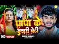 Download Lagu #Video ~ पापा के दुलारी बेटी | #Saurav U | #विदाई_गीत | Shadi Vivah Geet | Shweta Sargam New Song