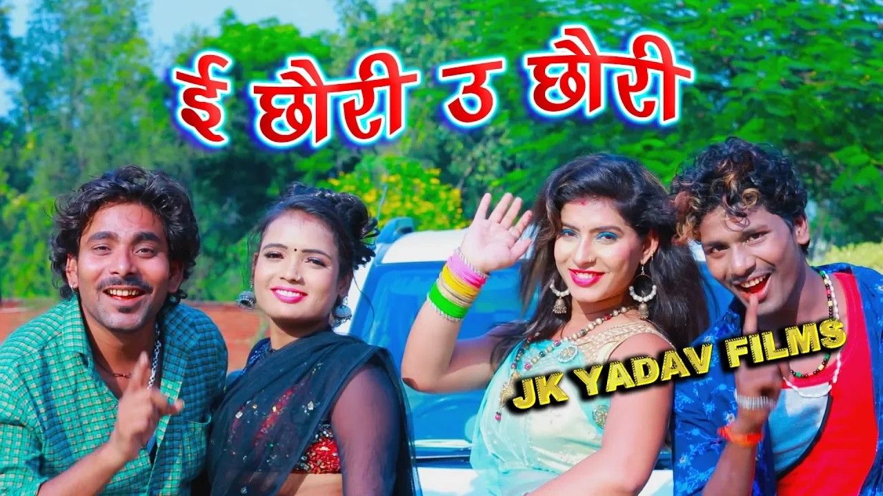 E Chhauri U Chhauri - इ छौरी उ छौरी  - Bansidhar Chaudhary -  Jk Yadav Films