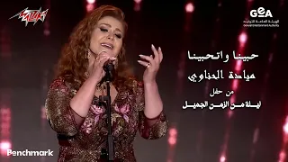 Mayada El Henawy Habena We Ethabena ميادة الحناوى حبينا واتحبينا ليلة من الزمن الجميل 2023 
