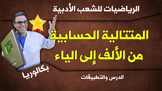 المتتالية الحسابية من الألف إلى الياء للشعب الأدبية 