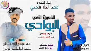 الفنان حمد الدار حامدي 2026 القميرة الفي البوادي تسجيلات الغزال الاسمر ودحسان  الفنان حمد الدار حامدي 2026 القميرة الفي البوادي تسجيلات الغزال الاسمر ودحسان
