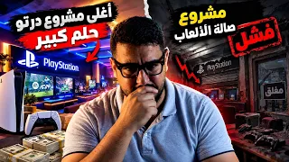 💔 مشروعي الفاشل… خسرت فيه أكثر من 30 مليون! 😱 هادي قصتي كاملة 💸💔