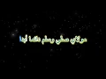 Lagu Al Borda _ البردة - مولاي صلي وسلم (كاريوكي) - عزف رامز بيروتي