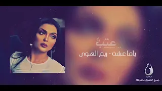 ياما عشت بطيء نغم الغربية دندنها