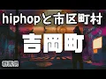 吉岡町 hiphopと市区町村 | rap | ヒップホップ | ラップ | 群馬県