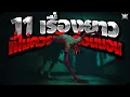 11 เรื่องยาว ที่คุณไม่ควรฟังก่อนนอน : Creepypasta / GBS