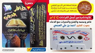 القارئ أحمد العجمي قراءة نادرة غافر ومحمد والفتح والحجرات مع الدعاء لعام 1415 هـ 