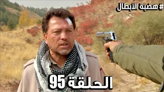 مسلسل هضبة الأبطال الحلقة 95 مدبلج | Hadabet Alabtaal HD