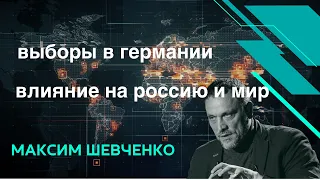 Выборы в Германии. Влияние на Россию и Евросоюз.