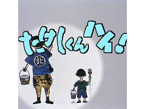 銀河テレビ小説 たけしくん ハイ！ for Insta