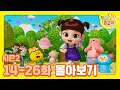 Download Lagu [70분] 콩순이💛 시즌2 14-26화 애니메이션 몰아보기ㅣ콩순이 모음집ㅣNEW 엉뚱발랄 콩순이와 친구들