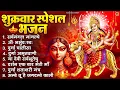 Download Lagu शुक्रवार भक्ति भजन : सर्वमंगल मांगल्ये, ॐ भूर्भुवः स्वः, या देवी सर्व भूतेषु , दुर्गा चालीसा व आरती
