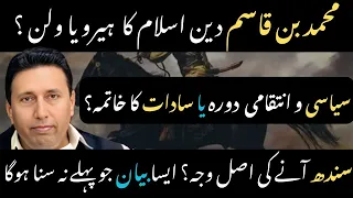 محمد بن قاسم کا عسل ماموریت سادات در مقابل سیاسی دورا حقیقی وقیات کا انکیشاف 