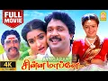 Lagu Chinna Mappillai - 4K Full Movie | Full Comedy | Prabhu | Sukanya | Sivaranjani | Radha ravi | Visu