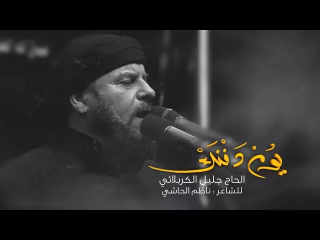 ⁣يوم دفنك | الحاج جليل الكربلائي ليلة 13 محرم 1439هـ