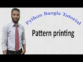 Python Bangla Tutorials 28 Pattern printing