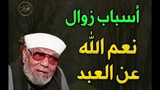 أسباب زوال نعم الله عن العبد درس مهم للشيخ محمد متولي الشعراوي دندنها