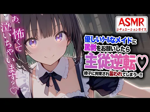 【ヤンデレASMR】クールなメイドに罵倒され…主従関係が逆転して襲われてしまう…！！【男性向けシチュエーションボイス】CV:わいみのカバー画像