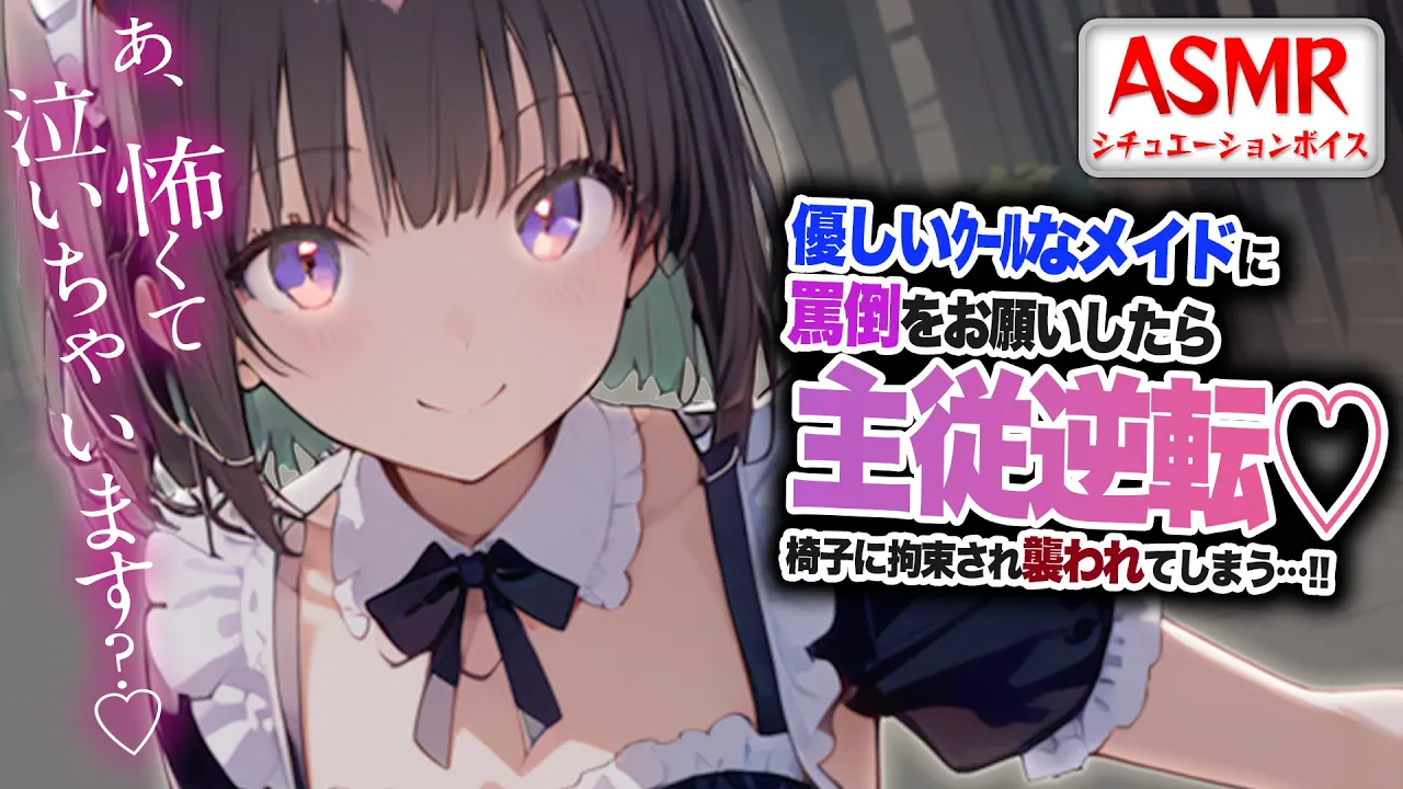 【ヤンデレASMR】クールなメイドに罵倒され…主従関係が逆転して襲われてしまう…！！【男性向けシチュエーションボイス】CV:わいみのサムネイル